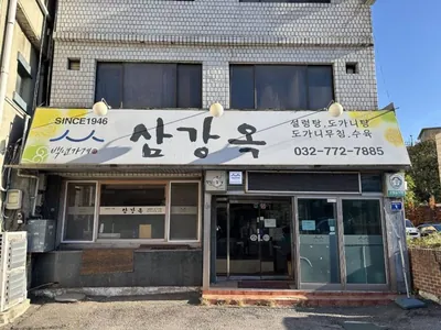 삼강옥