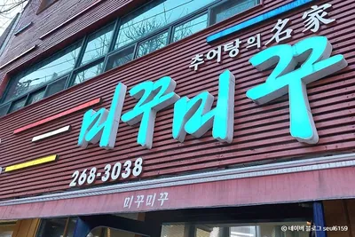 미꾸미꾸