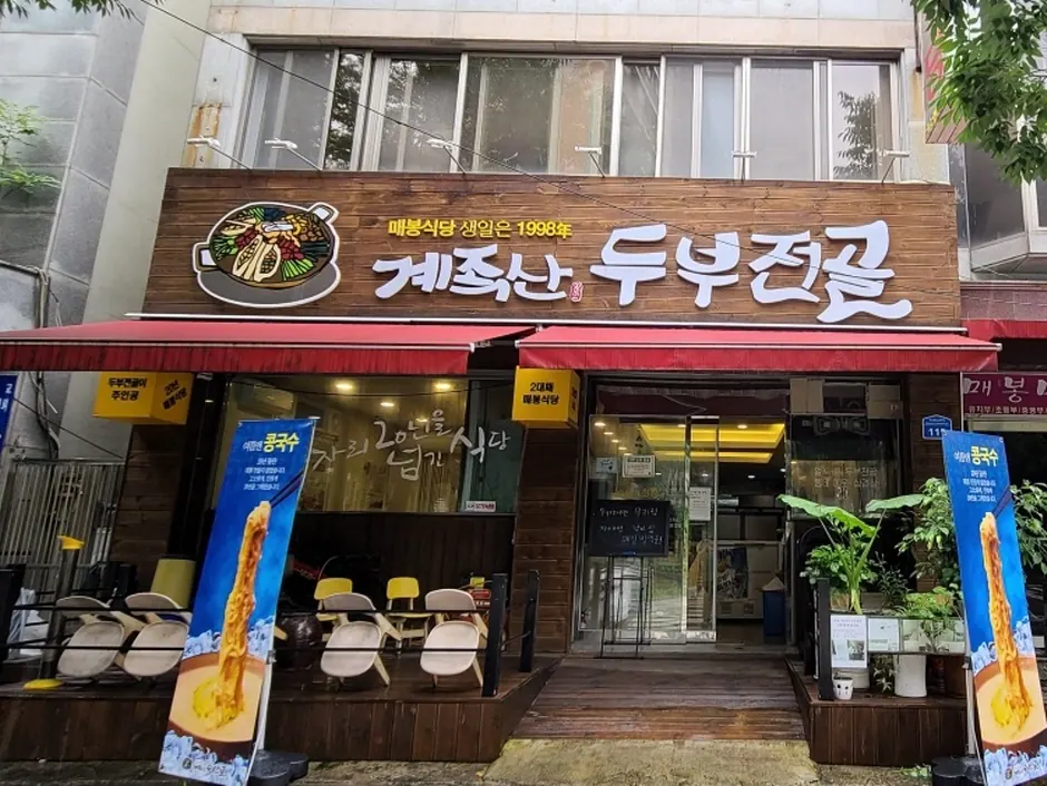 매봉식당 계족산본점