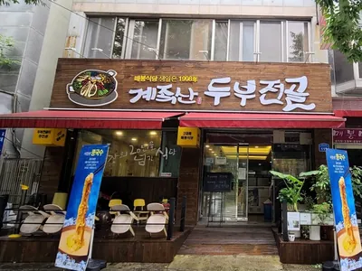 매봉식당 계족산본점