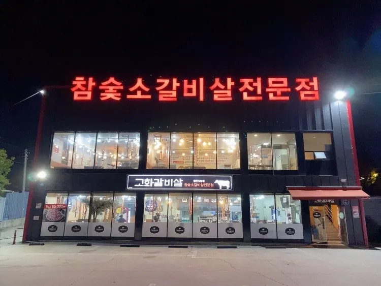 고화갈비살 청주본점