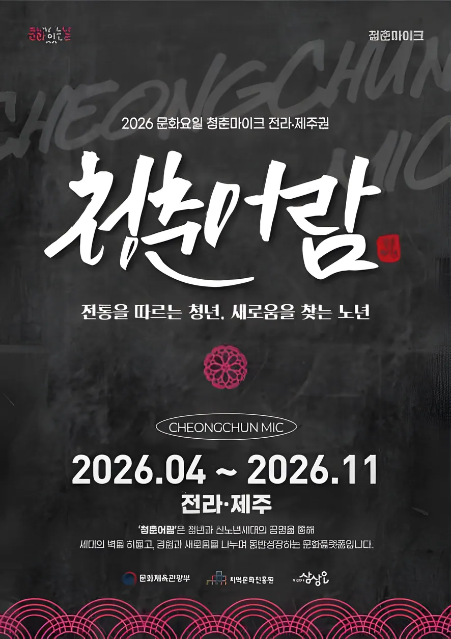 2026 문화가 있는 날 청춘마이크