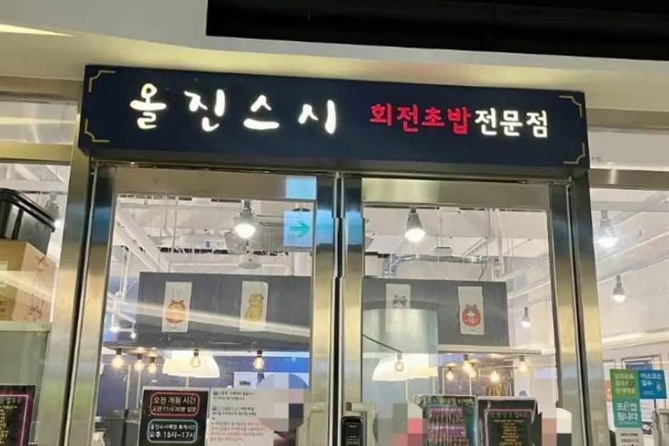 올진스시