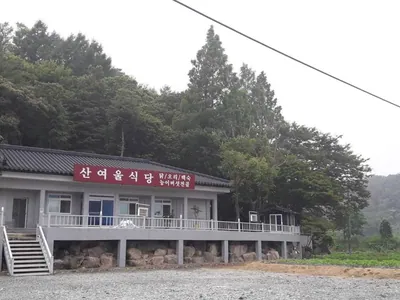 산여울식당
