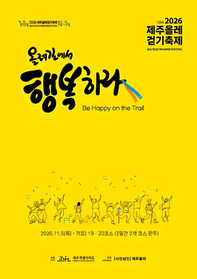 2026 제주올레걷기축제