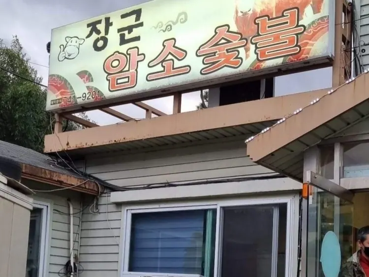 장군암소숯불