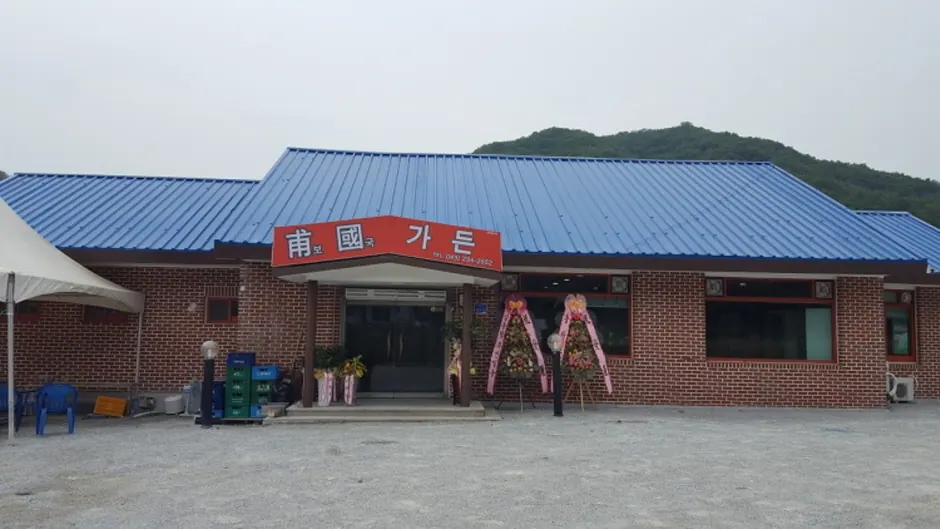 보국가든