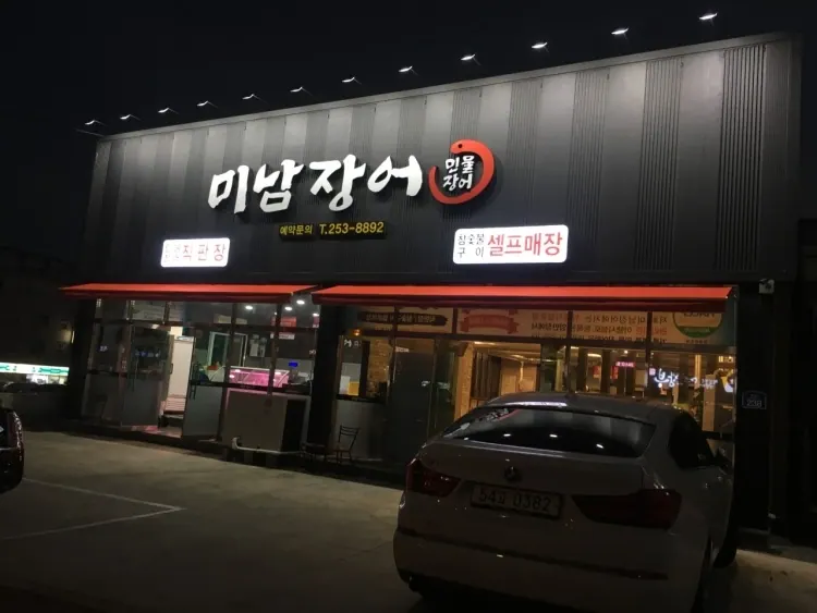 미남장어 본점