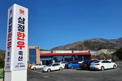 삼정한우축산