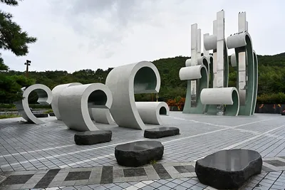 대천공원