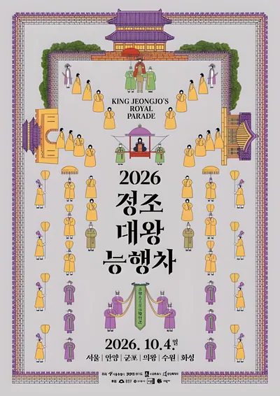 정조대왕 능행차 공동재현