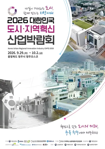 2026 대한민국 도시·지역혁신 산업박람회