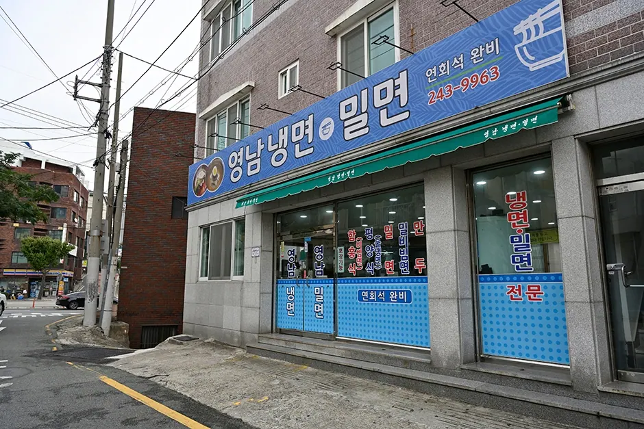 영남냉면밀면
