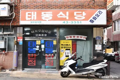 태동반점