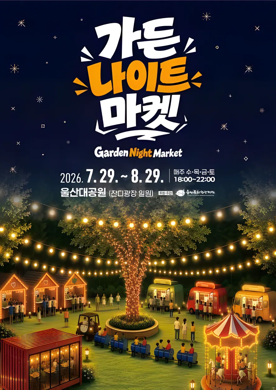 가든 나이트 마켓