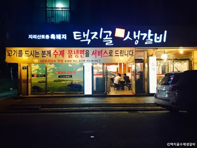택지골수제생갈비
