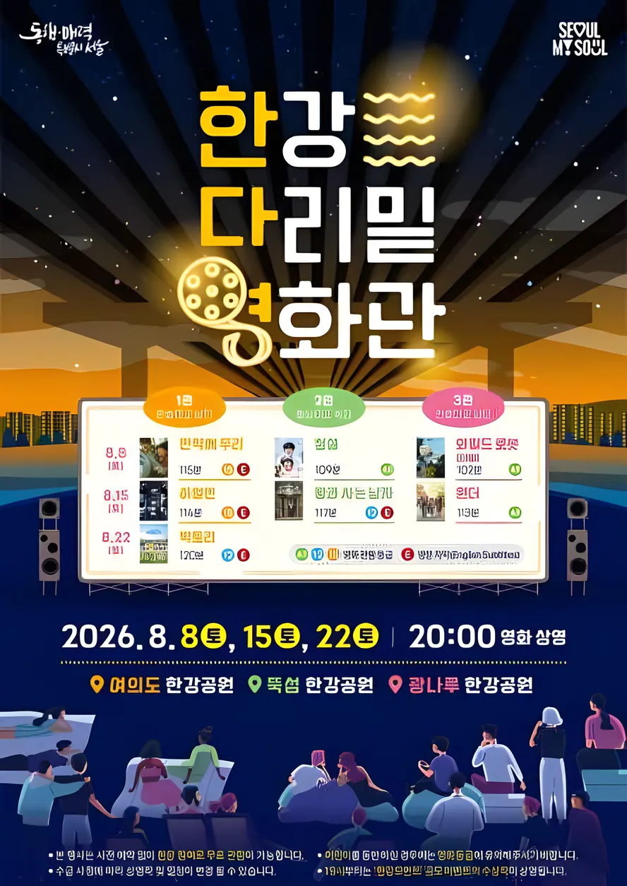 한강 다리밑 영화관