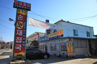만지횟집