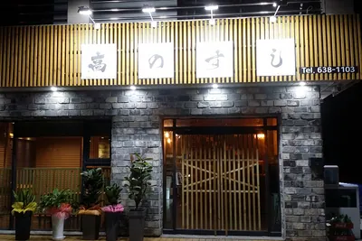 고노스시