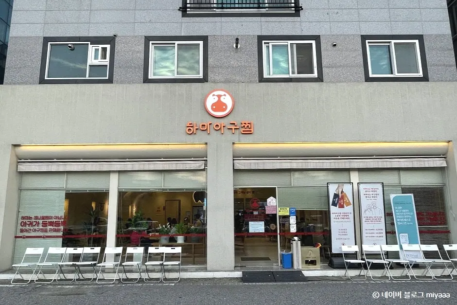 하마네아구찜 수완본점