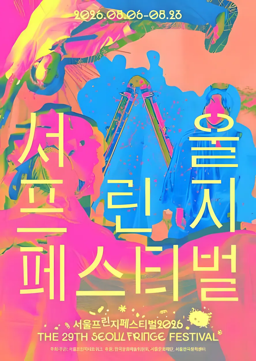 서울프린지페스티벌2026