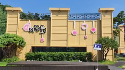 더함뜰