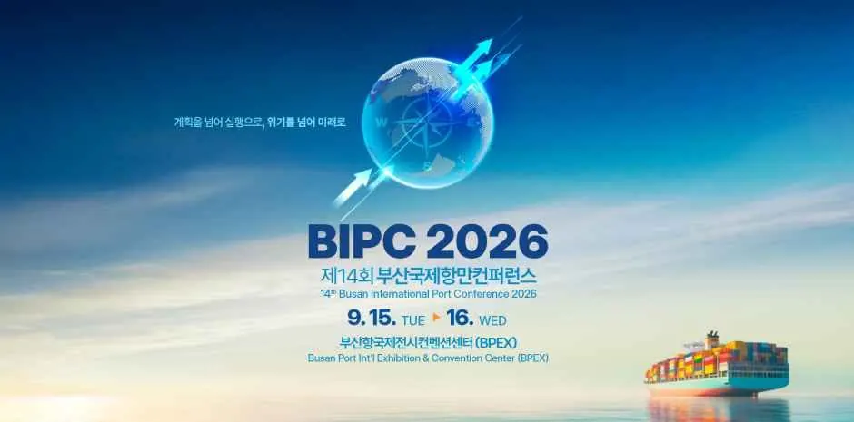제14회 부산국제항만컨퍼런스