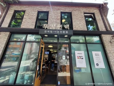 후암편백