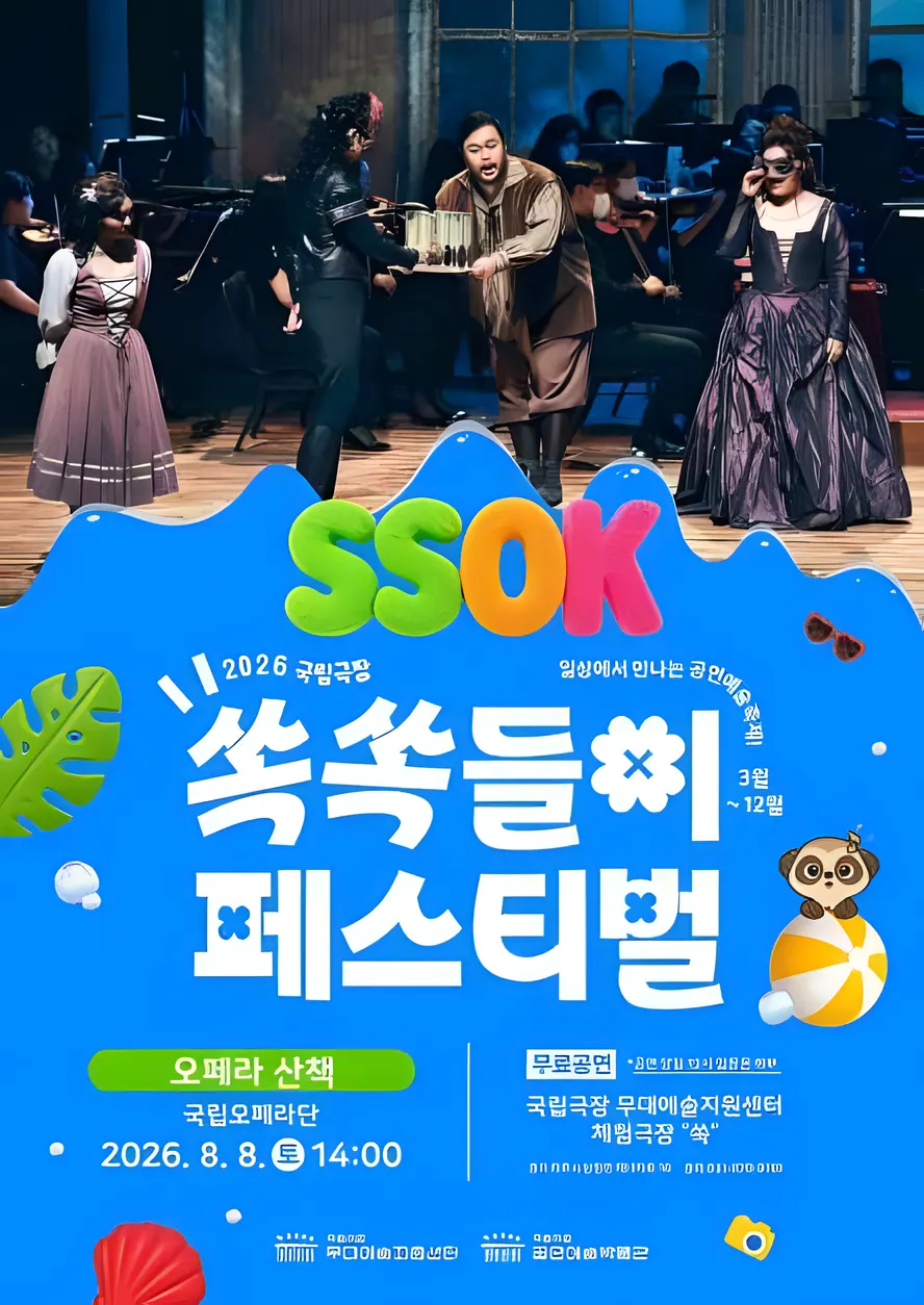 2026 국립극장 쏙쏙들이페스티벌