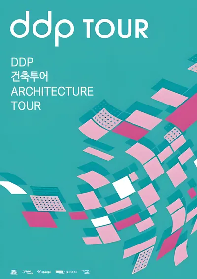 DDP 건축투어