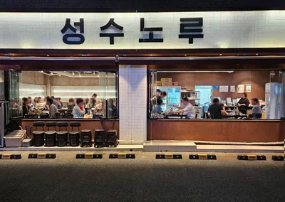 성수노루