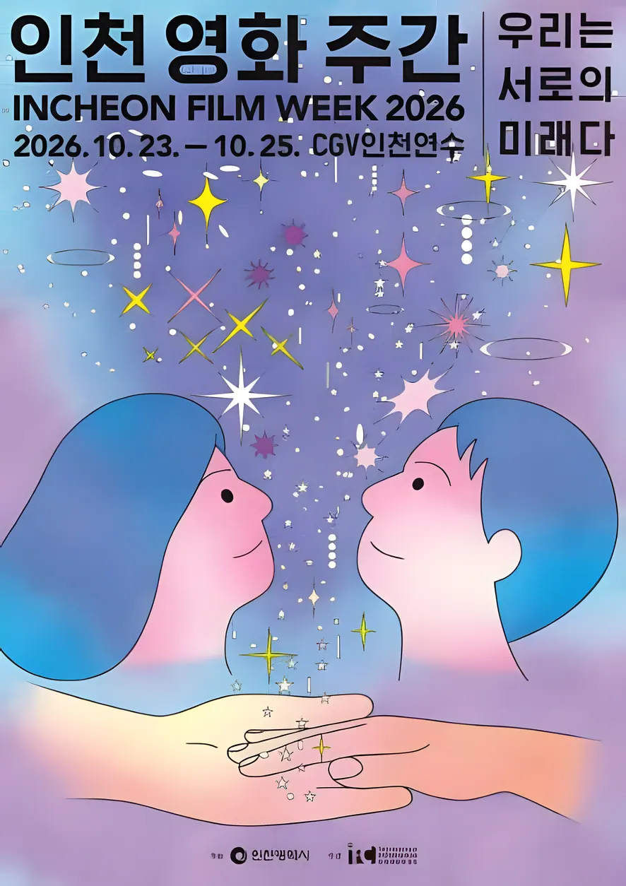 인천 영화 주간 2026