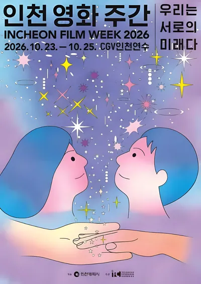 인천 영화 주간 2026