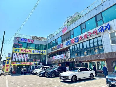 사또횟집