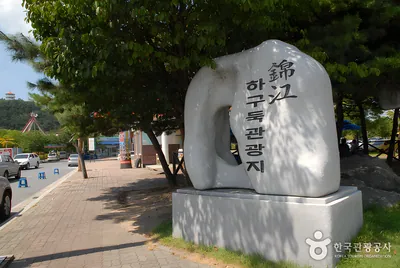 금강하구둑 관광지