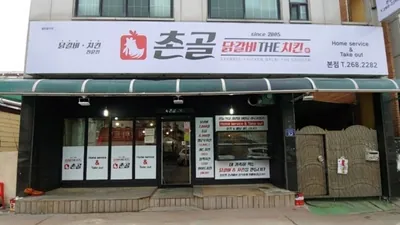 촌골닭갈비 본점