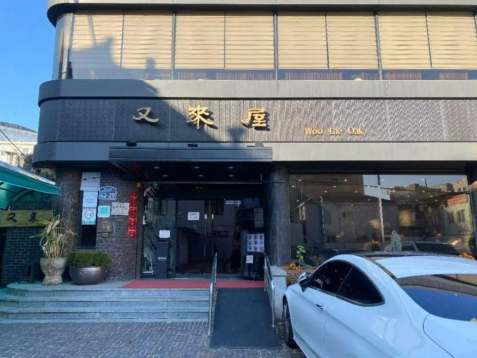 우래옥