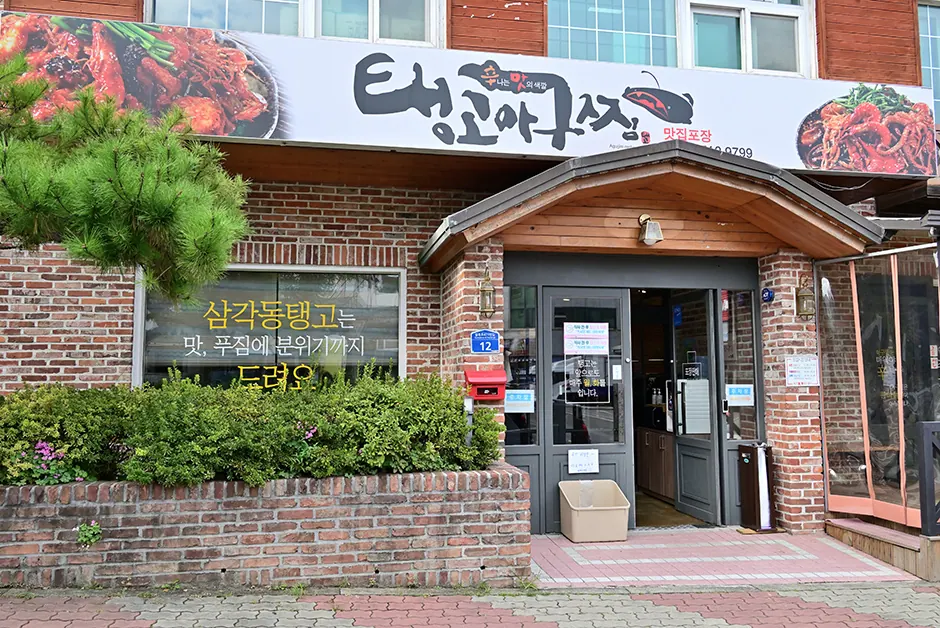 탱고아구찜