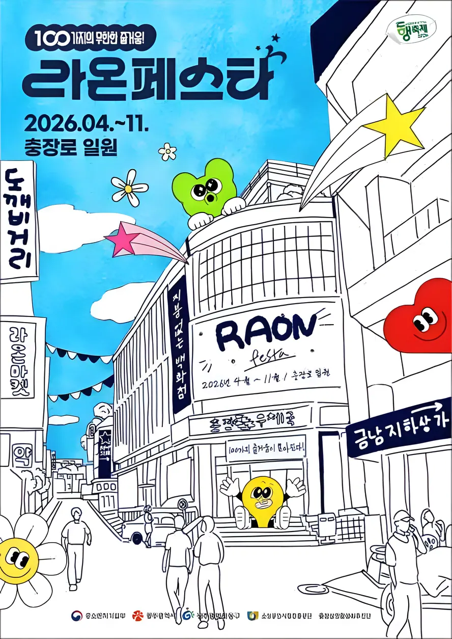 2026 라온페스타