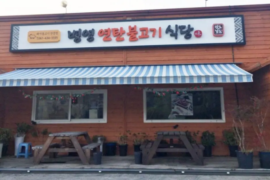 병영연탄불고기