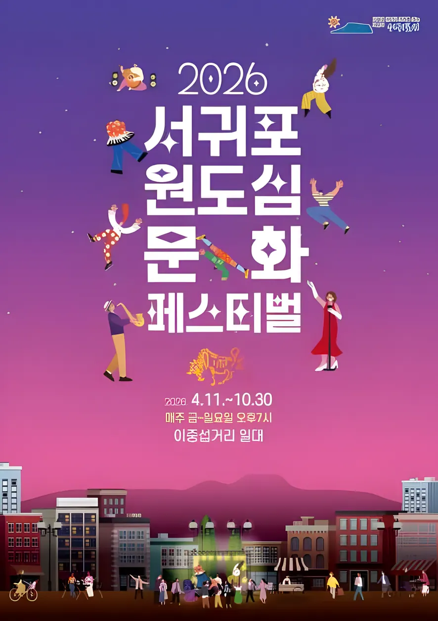 2026 서귀포 원도심 문화페스티벌