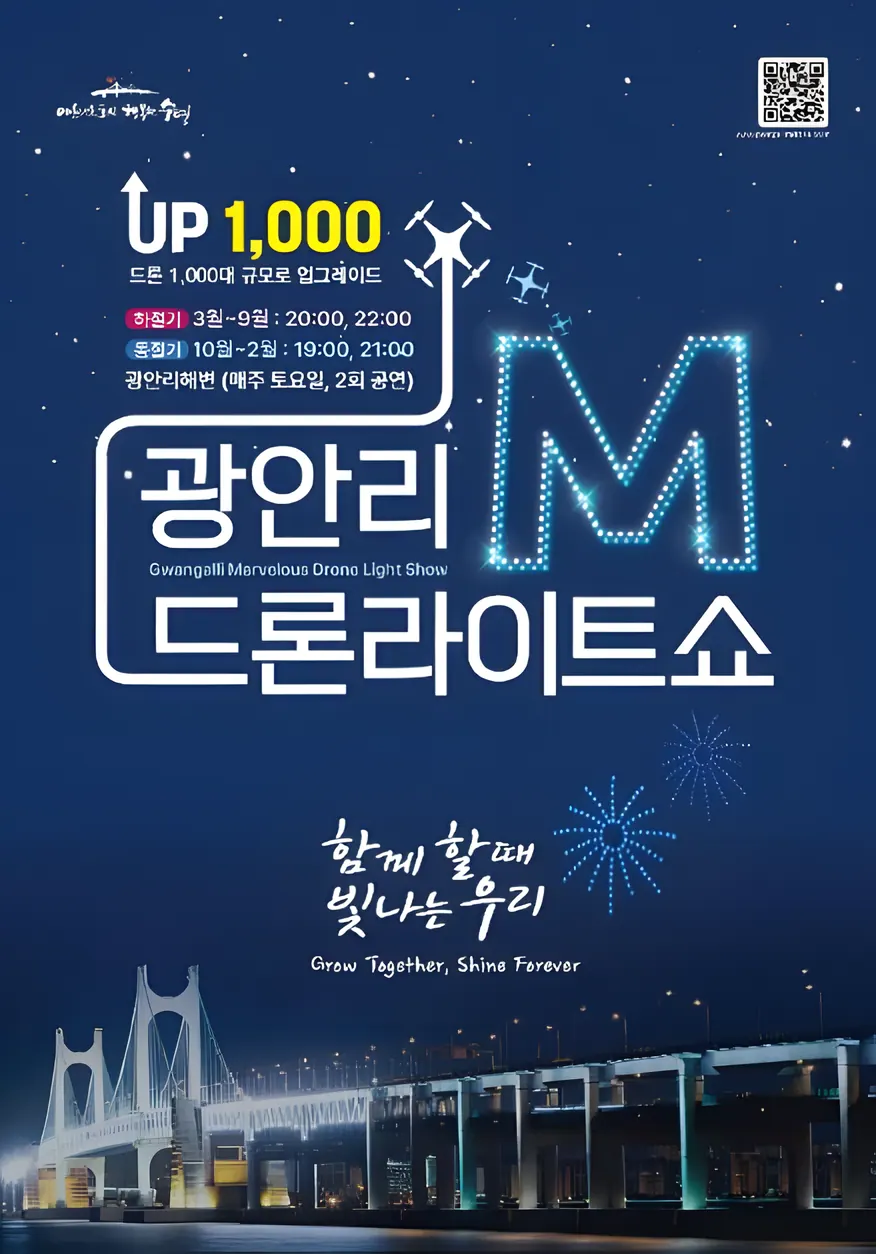 광안리 M(Marvelous) 드론 라이트쇼