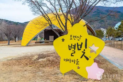 보현산별빛테마마을