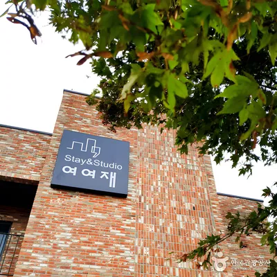 스테이 앤드 스튜디오 여여재