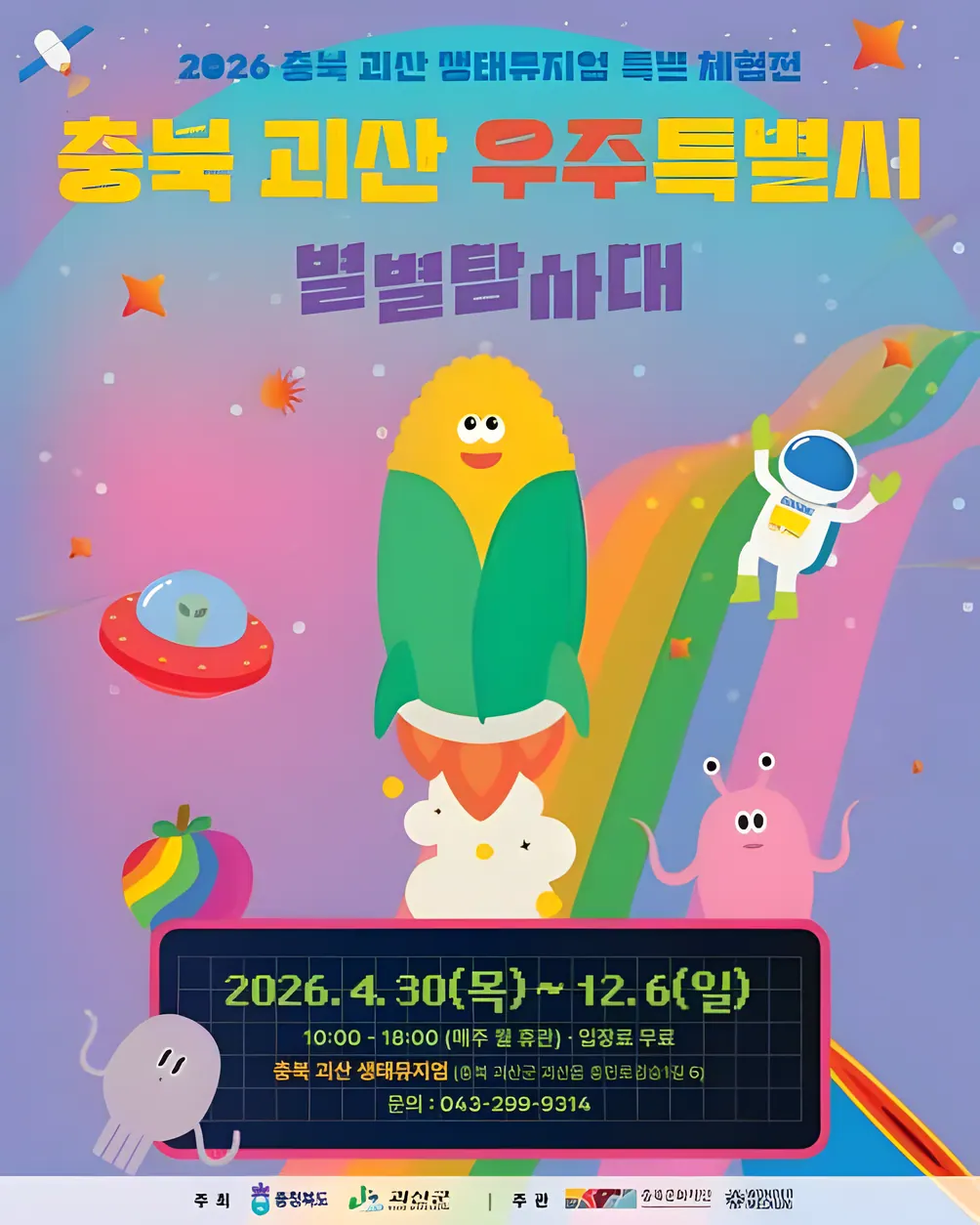 충북 괴산 우주특별시:별별탐사대