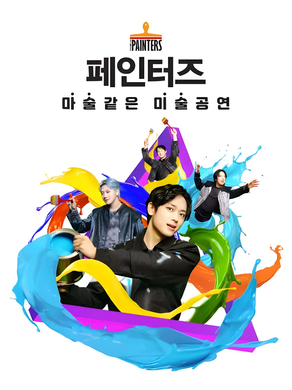 페인터즈