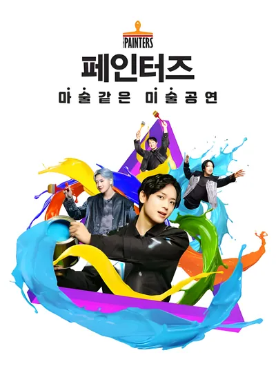 페인터즈