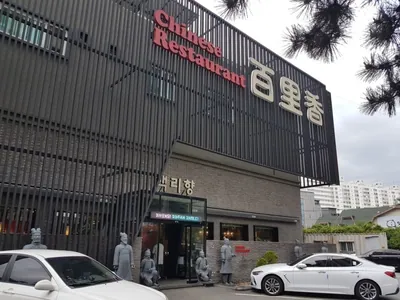 백리향 황성본점