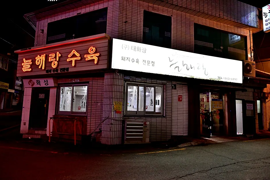 늘해랑