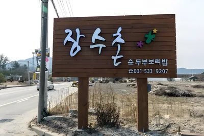 장수촌